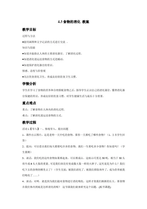 最新 苏教版小学科学四年级上册：4.3食物的消化教案 (2)