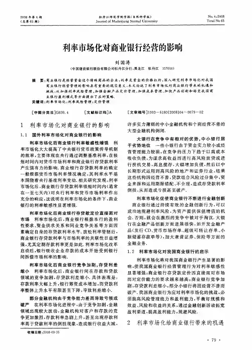 利率市场化对商业银行经营的影响