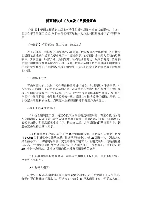 桥面铺装施工方案及工艺质量要求