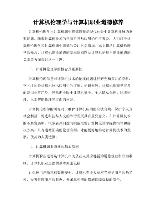 计算机伦理学与计算机职业道德修养
