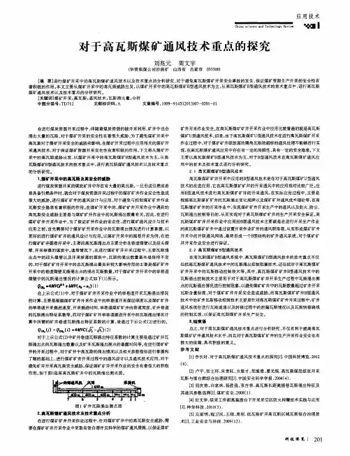 对于高瓦斯煤矿通风技术重点的探究