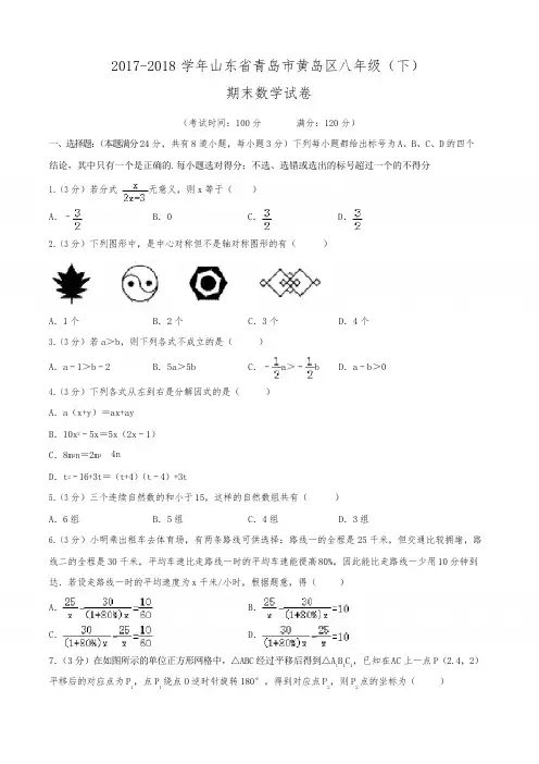 2017-2018学年山东省青岛市黄岛区八年级(下)期末数学试卷