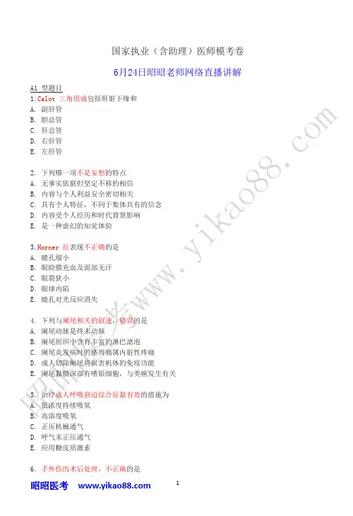 6月24日昭昭医考模考卷
