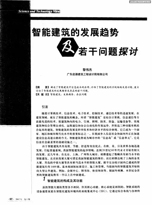 智能建筑的发展趋势及若干问题探讨