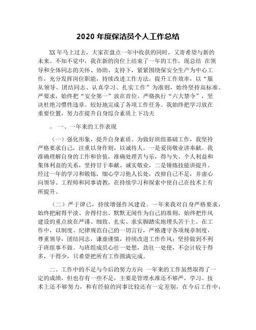 2020年度保洁员个人工作总结