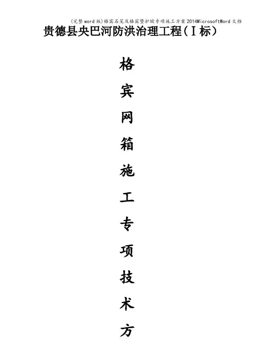 (完整word版)格宾石笼及格宾垫护坡专项施工方案MicrosoftWord文档