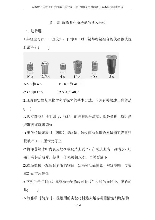 人教版七年级上册生物第二单元第一章 细胞是生命活动的基本单位同步测试