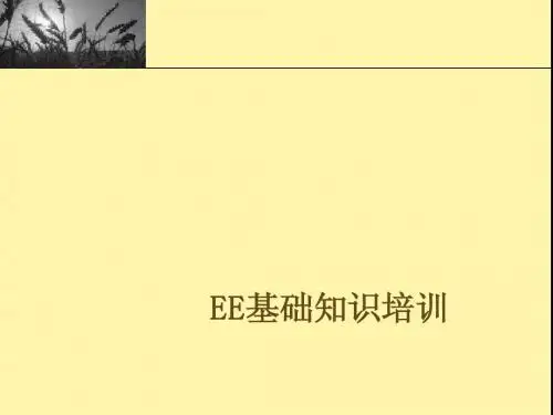 EE基础知识培训1