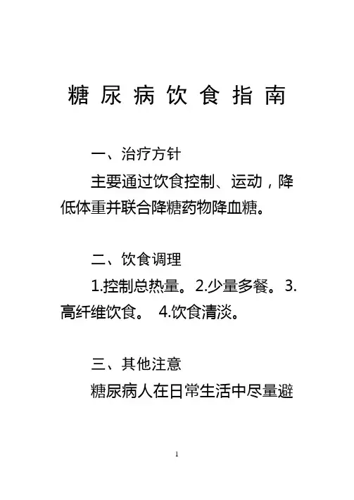 糖尿病饮食指南