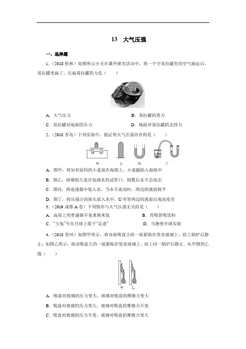 2020届中考物理一轮复习专项精选练习 13 大气压强(含答案)