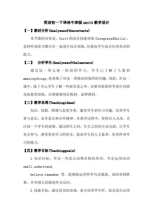 英语初一下译林牛津版unit4教学设计