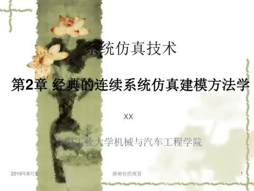 系统仿真技术_第2章 经典的连续系统仿真建模方法学.ppt