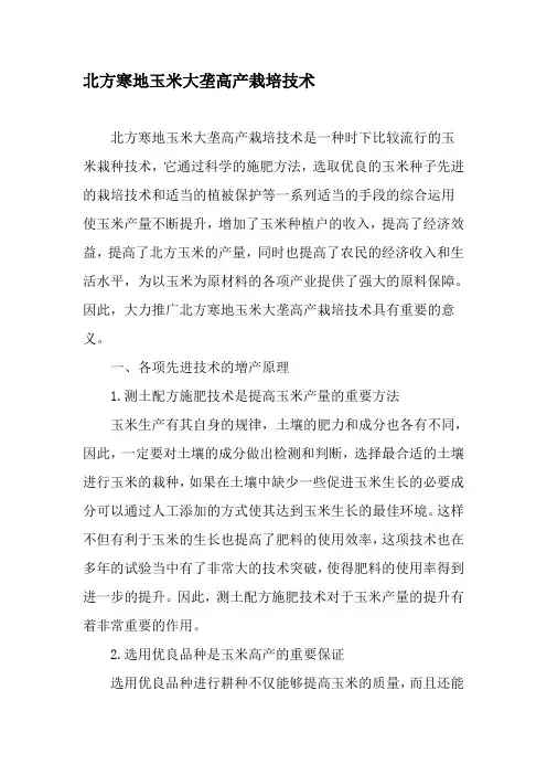 北方寒地玉米大垄高产栽培技术-精选文档