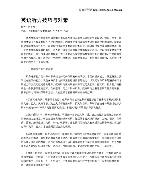英语听力技巧与对策