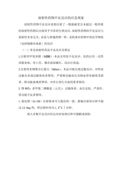 放射性药物不良反应的处置