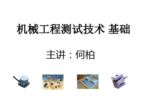 机械工程测试技术课件整理版