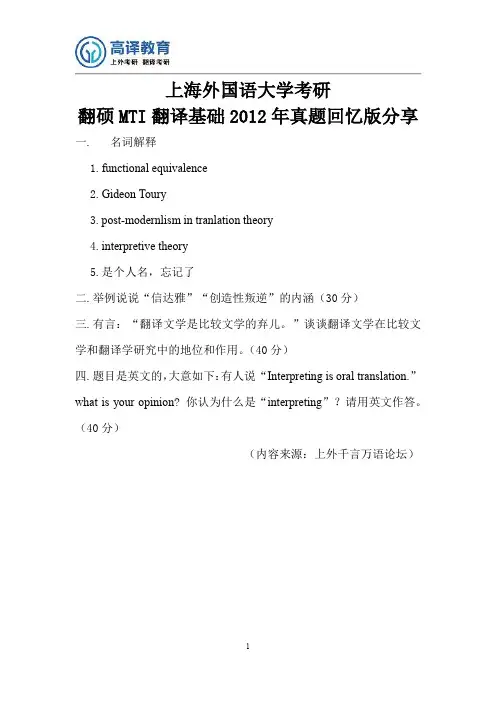 上海外国语大学考研翻硕2012年真题回忆版分享
