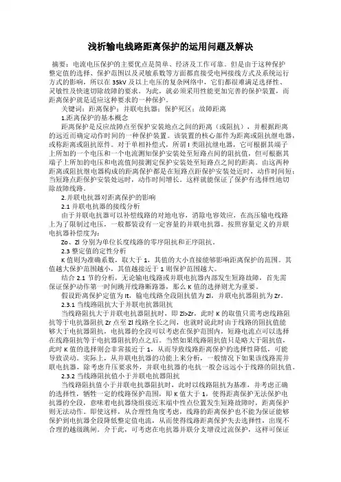 浅析输电线路距离保护的运用问题及解决