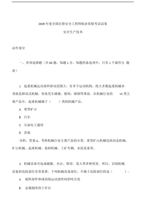注安2009年安全技术真题及答案