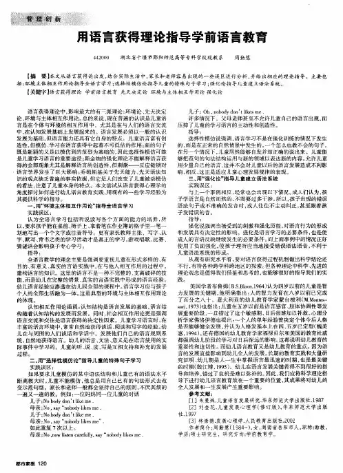 用语言获得理论指导学前语言教育