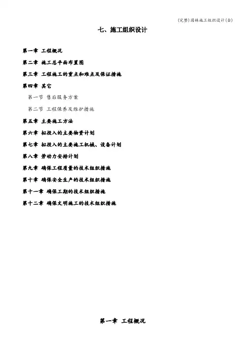 (完整)园林施工组织设计(全)