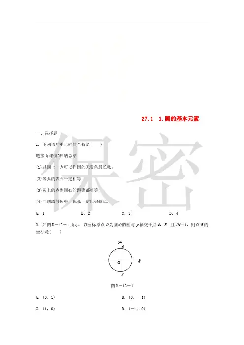 九年级数学下册 第27章 圆 27.1 圆的认识 1 圆的基本元素同步练习 (新版)华东师大版