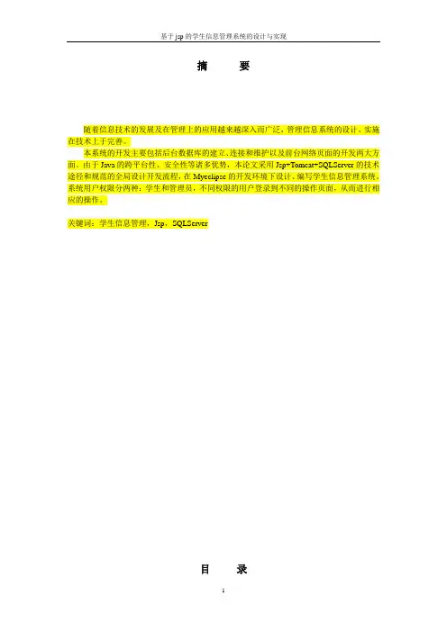 基于jsp学生信息管理系统的设计与实现