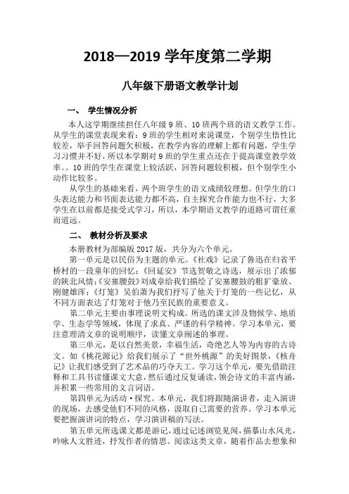 (完整word)部编版八年级下册语文教学计划