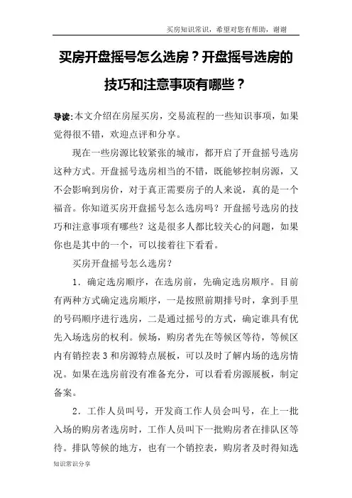 买房开盘摇号怎么选房？开盘摇号选房的技巧和注意事项有哪些？