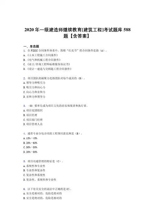 最新精编2020年一级建造师继续教育[建筑工程]完整题库588题(含答案)