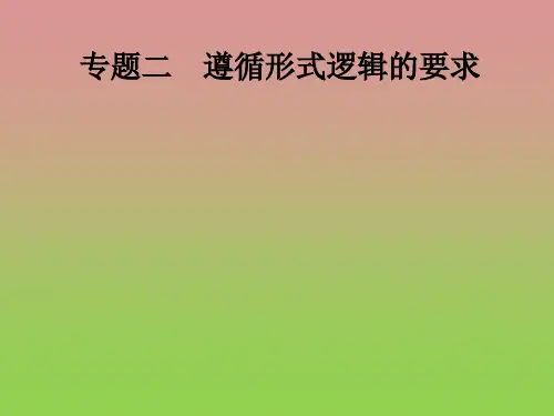 专题二遵循形式逻辑的要求1