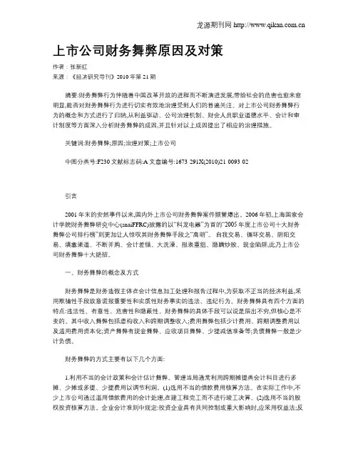 上市公司财务舞弊原因及对策