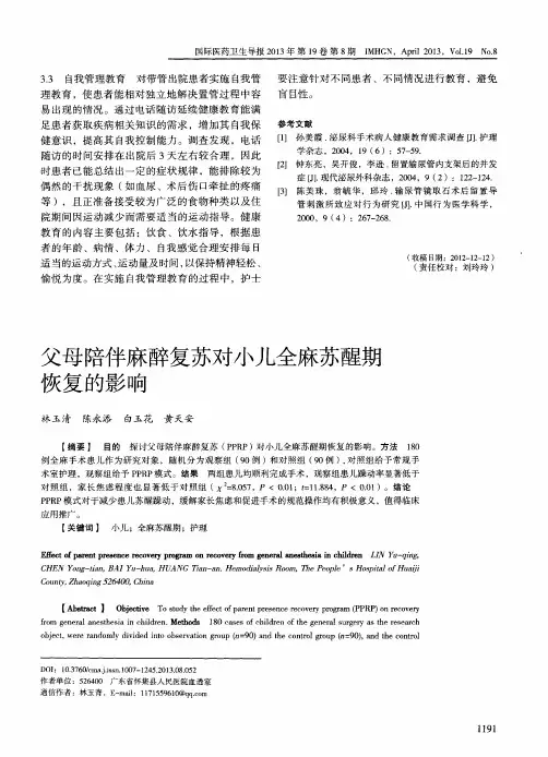 父母陪伴麻醉复苏对小儿全麻苏醒期恢复的影响