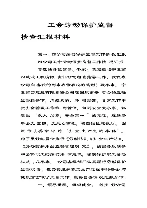 工会劳动保护监督检查汇报材料