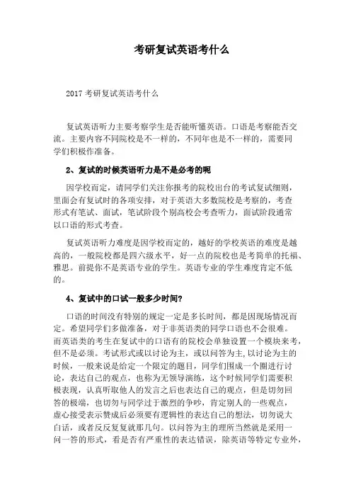 考研复试英语考什么