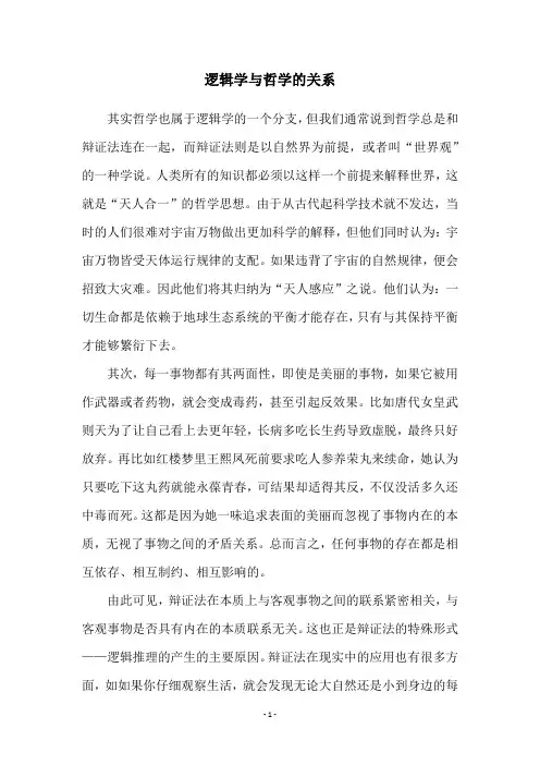 逻辑学与哲学的关系