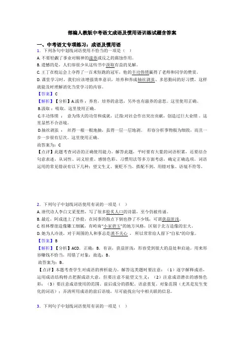部编人教版中考语文成语及惯用语训练试题含答案