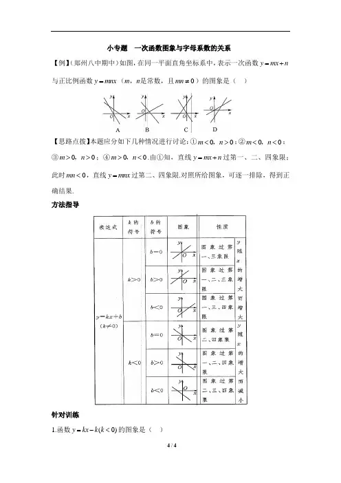 小专题_一次函数图象与字母系数的关系
