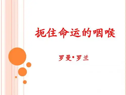 扼住命运的咽喉