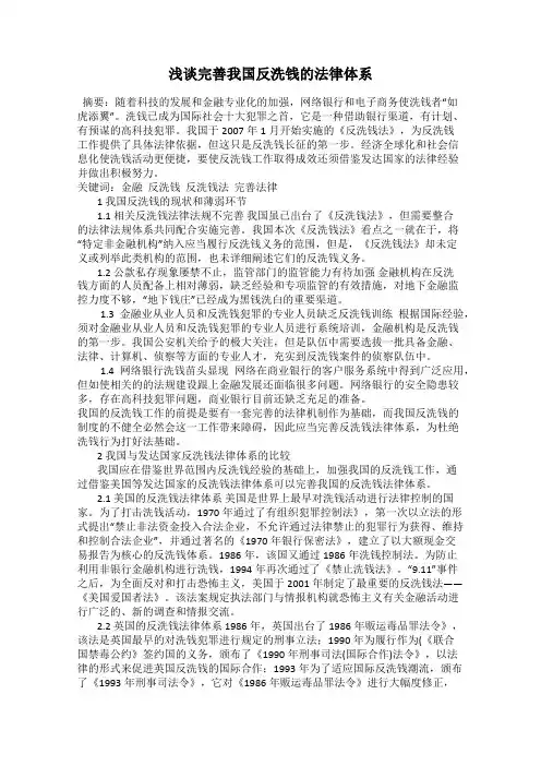 浅谈完善我国反洗钱的法律体系