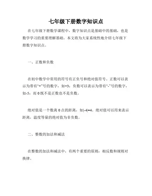 七年级下册数字知识点