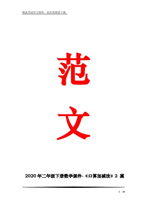 2020年二年级下册数学课件-《口算加减法》2 冀教版 (共18张)