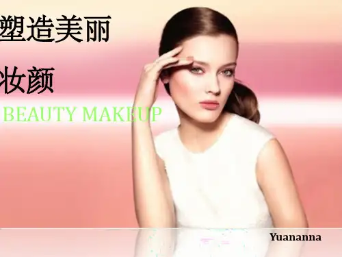 彩妆课-ppt课件