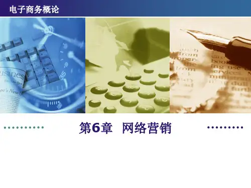 《电子商务概论》作者刘宏—第6章.pptx