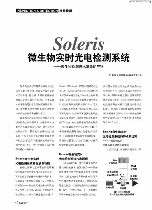 Soleris微生物实时光电检测系统——微生物检测技术革命的产物