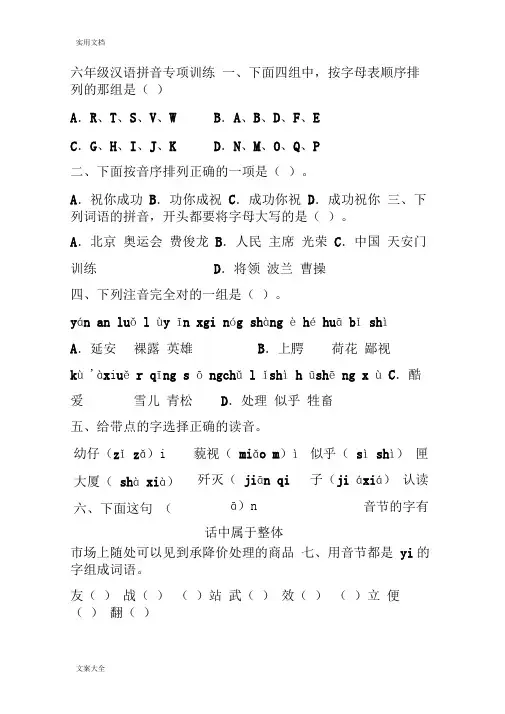 六年级汉语拼音专项训练