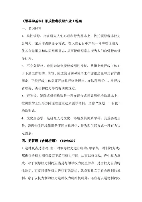 2021年秋领导学基础形成性考核册答案