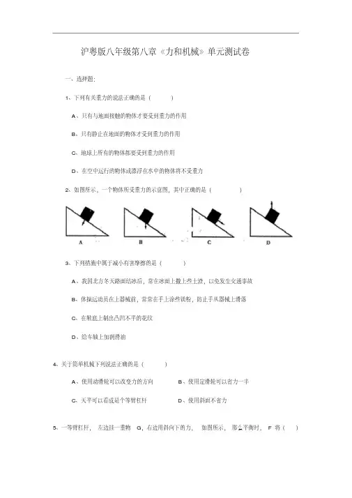 最新-沪粤版八年级第八章《力和机械》单元测试卷(含答案)-精品
