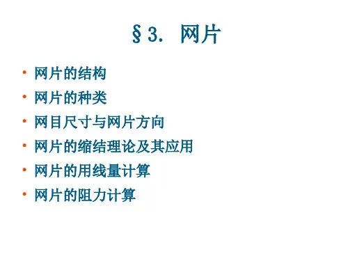第二章 渔具材料分析