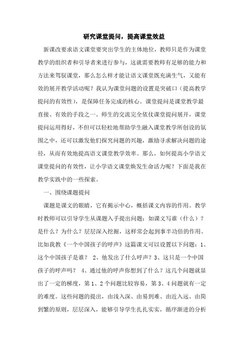 研究课堂提问,提高课堂效益